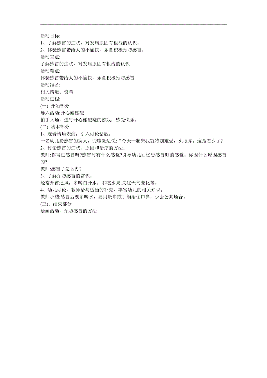 幼儿园大班科学生活常识《感冒》FLASH课件动画教案参考教案.docx_第1页