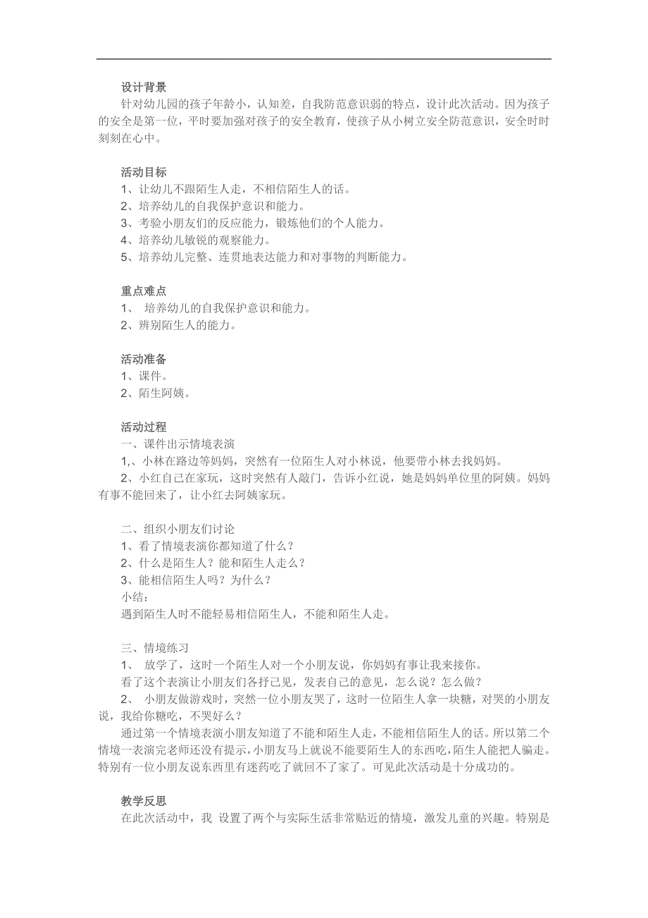 大班安全《不跟陌生人走》PPT课件教案参考教案.docx_第1页