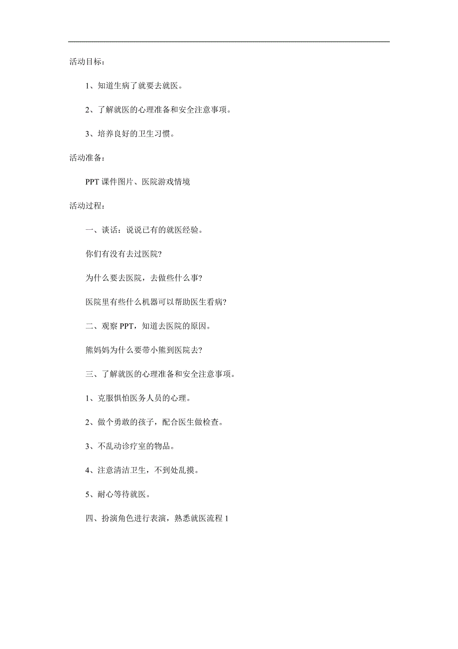 小班健康《看医生不用怕》PPT课件教案参考教案.docx_第1页