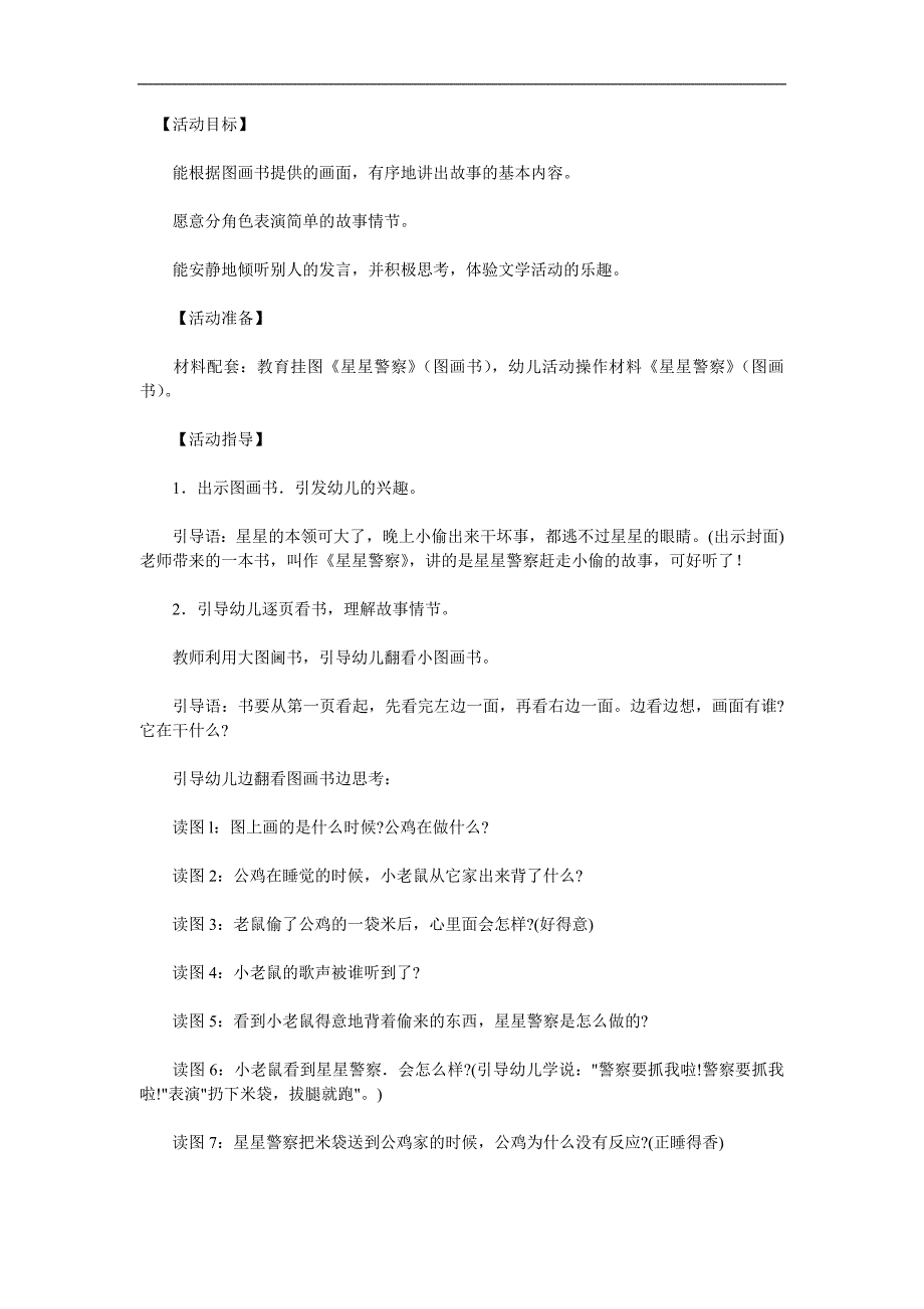 小班语言《星星警察》PPT课件教案参考教案.docx_第1页