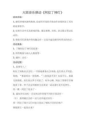 大班音乐律动《阿拉丁神灯》PPT课件教案大班音乐律动《阿拉丁神灯》2021教案.doc