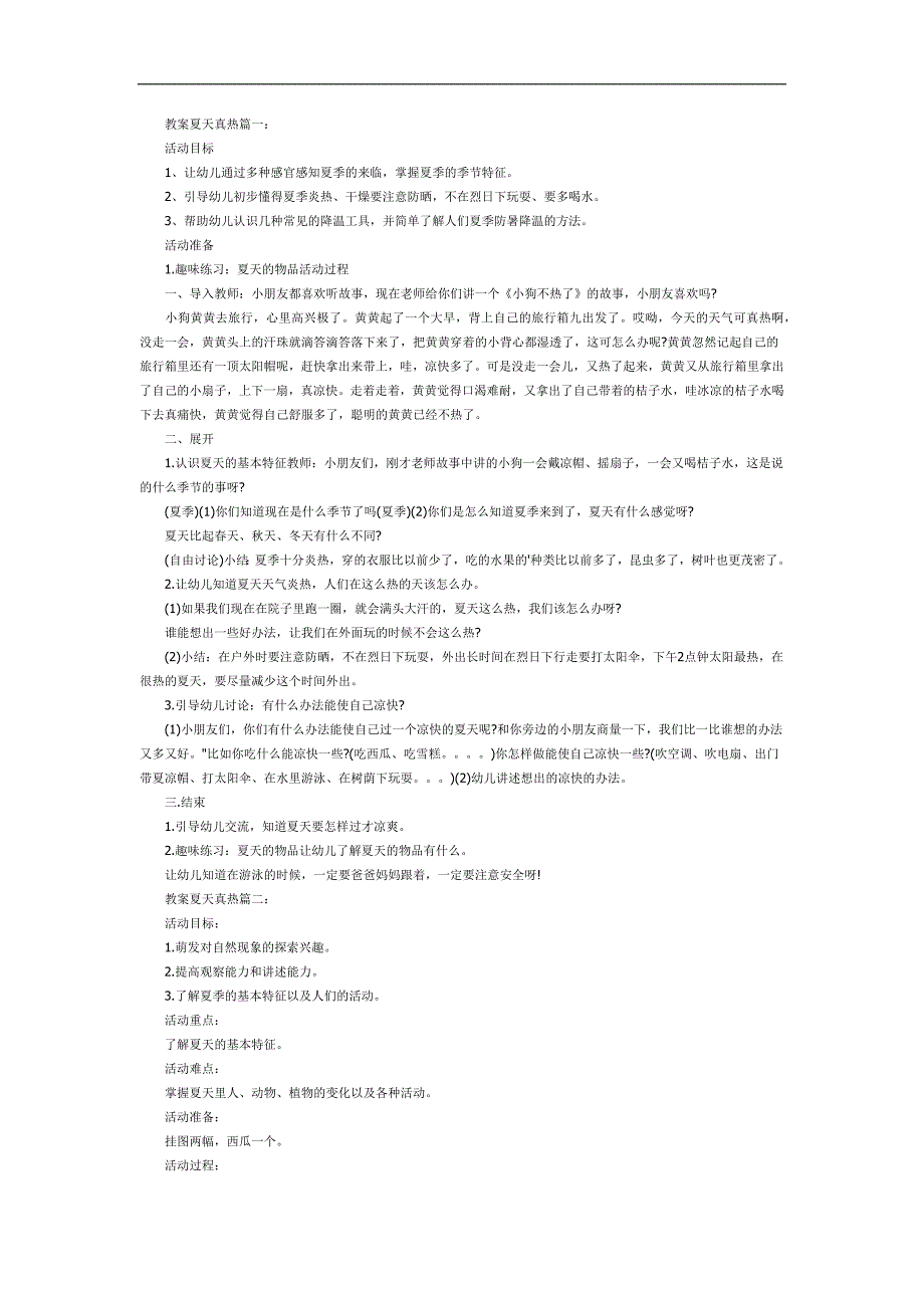 中班健康《夏天真热》PPT课件教案参考教案.docx_第1页