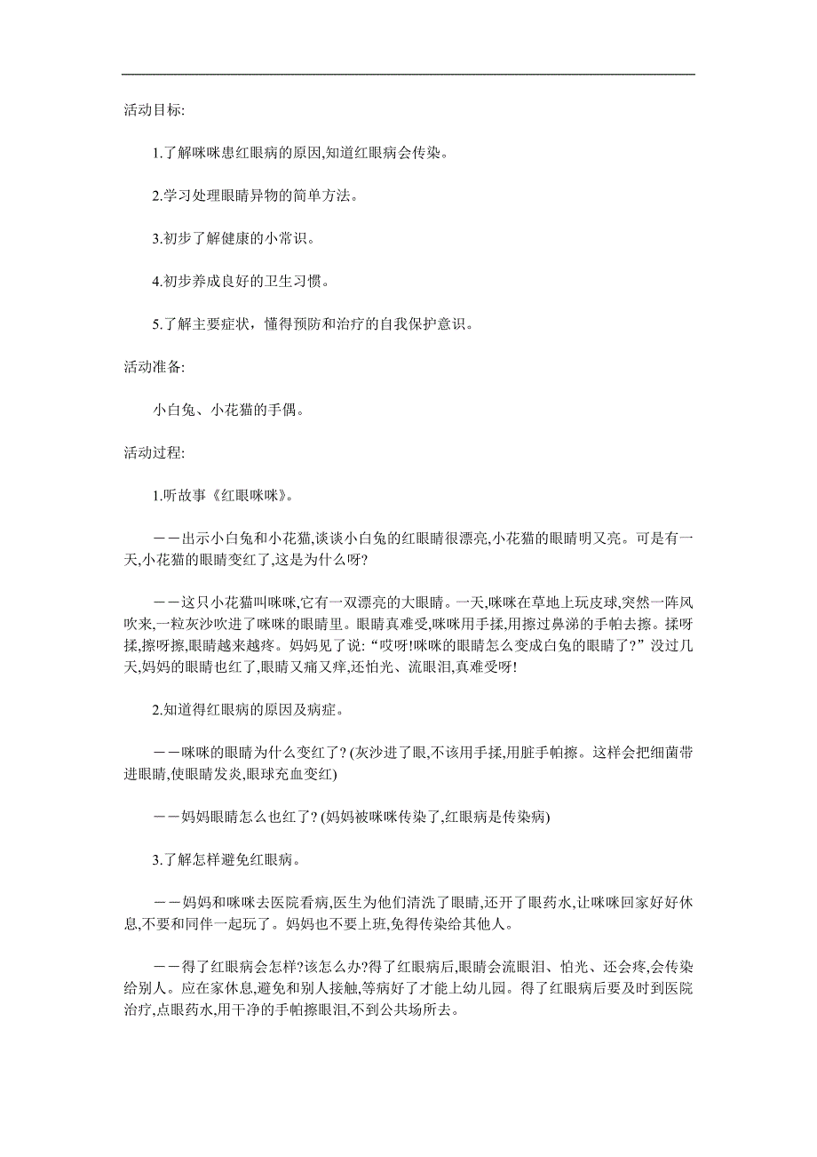 中班健康《红眼眯眯》PPT课件教案参考教案.docx_第1页