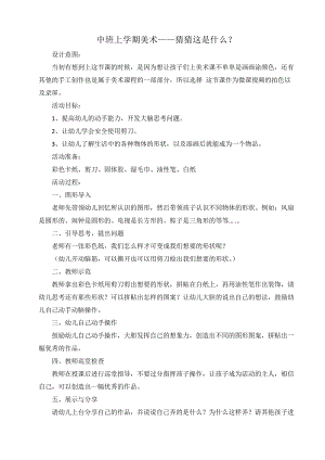 中班美术《猜猜这是什么》PPT课件教案中班美术《猜猜这是什么》微教案.doc