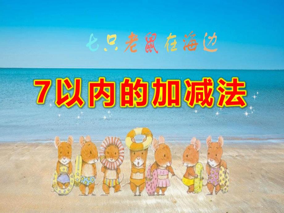 7以内的加减法PPT课件教案图片微课件.pptx_第1页