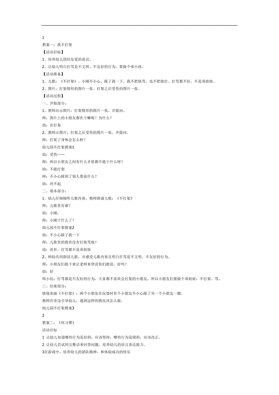 中班安全《不打架》PPT课件教案图片参考教案.docx_第1页