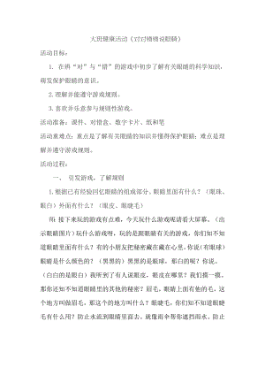 大班健康《对对错错说眼睛》PPT课件教案对对错错说眼睛.doc