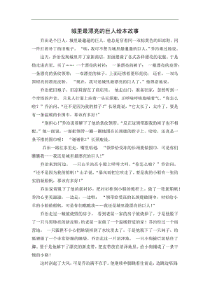 大班语言《城里最漂亮的巨人》PPT课件教案大班语言《城里最漂亮的巨人》故事脚本.docx