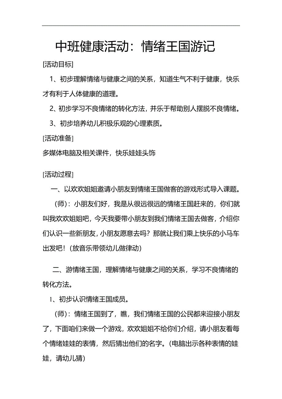 中班健康活动《情绪王国游记》PPT课件教案中班健康活动教案：情绪王国游记.doc_第1页