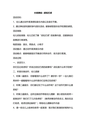 大班律动《武松打虎》视频+教案+配乐《武松打虎》教案+说课稿.doc