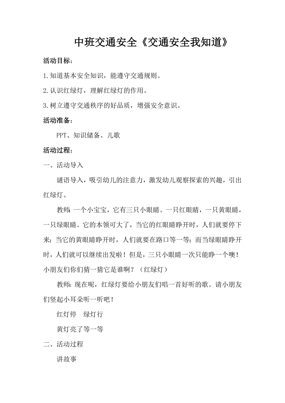 中班社会《交通安全我知道》PPT课件教案微教案.doc_第1页