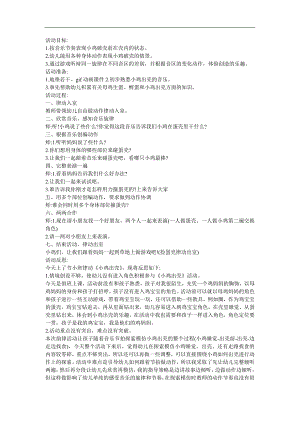 幼儿园小班《小鸡出壳》FLASH课件动画教案参考教案.docx