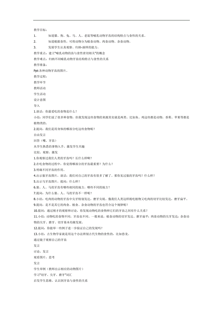 动物牙齿大奇观PPT课件教案图片参考教案.docx_第1页