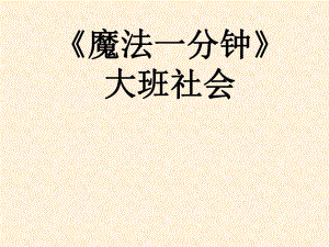A大班社会《魔法一分钟》大班社会《魔法一分钟》课件.pptx
