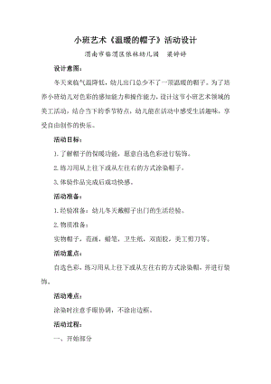 小班艺术《温暖的帽子》PPT课件教案微教案.doc
