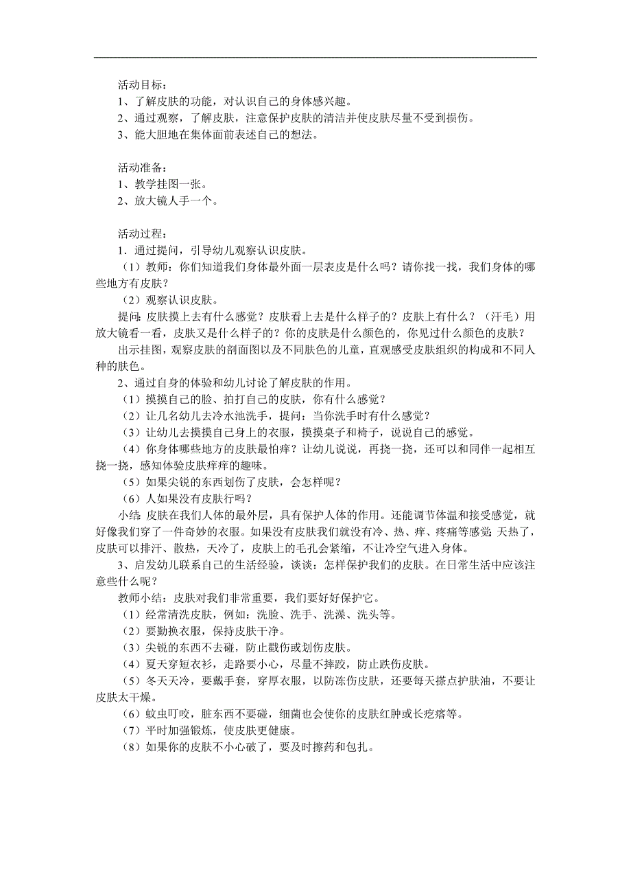 中班健康《我们的皮肤》PPT课件教案参考教案.docx_第1页