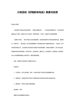 送其他扩展阅读手工学习小班活动《好饿的毛毛虫》教案与反思.doc