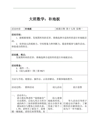 大班数学《补地板》PPT课件教案参考教案.docx