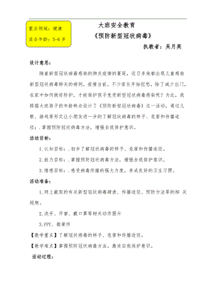 大班安全《预防新型冠状病毒》PPT课件教案大班安全《预防新型冠状病毒》微教案.doc