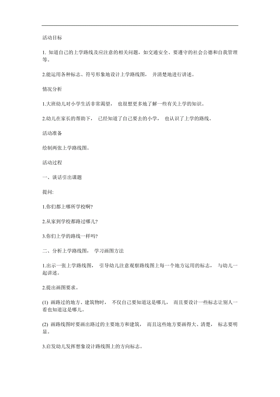 大班《上学路上》PPT课件教案参考教案.docx_第1页