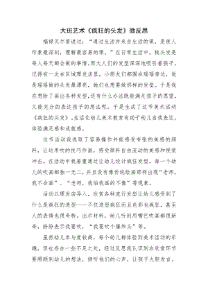 大班艺术《疯狂的头发》PPT课件教案微反思.doc