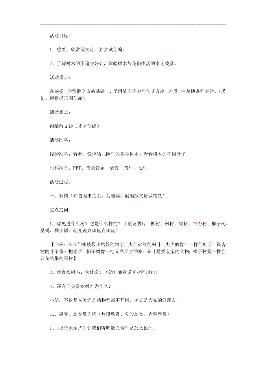 大班语言散文诗《树真好》PPT课件教案录音音乐参考教案.docx_第1页