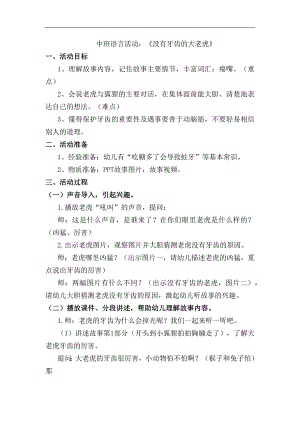 17中班语言活动《没有牙齿的大老虎》视频+教案+课件+反思+配音中班语言《没有牙齿的大老虎》教学设计.docx