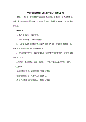 小班语言《快乐一家》PPT课件教案小班语言《快乐一家》课后反思.docx