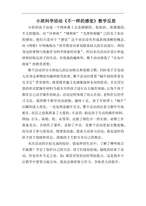 小班科学《不一样的感觉》小班科学《不一样的感觉》课后反思.docx