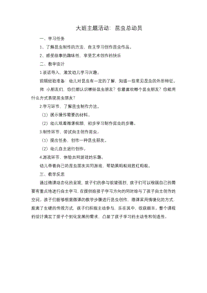大班主题活动《昆虫总动员》PPT课件教案大班主题活动《昆虫总动员》微教案.doc