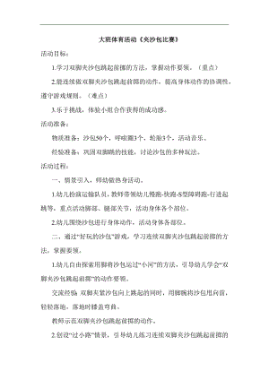 大班体育《夹沙包比赛》教案.docx