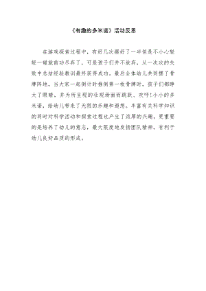 中班科学《有趣的多米诺》PPT课件教案微反思.doc