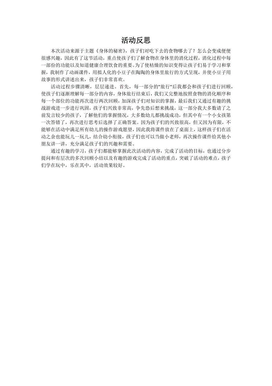 U699大班健康：食物在体内的旅行all活动反思.docx_第1页