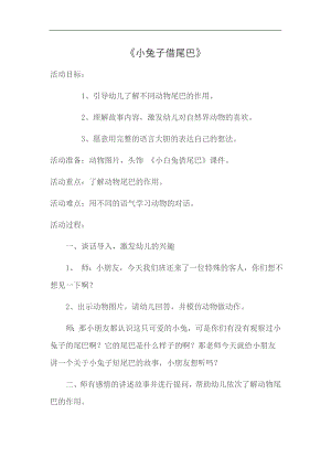 大班语言《借尾巴》PPT课件教案微教案.doc