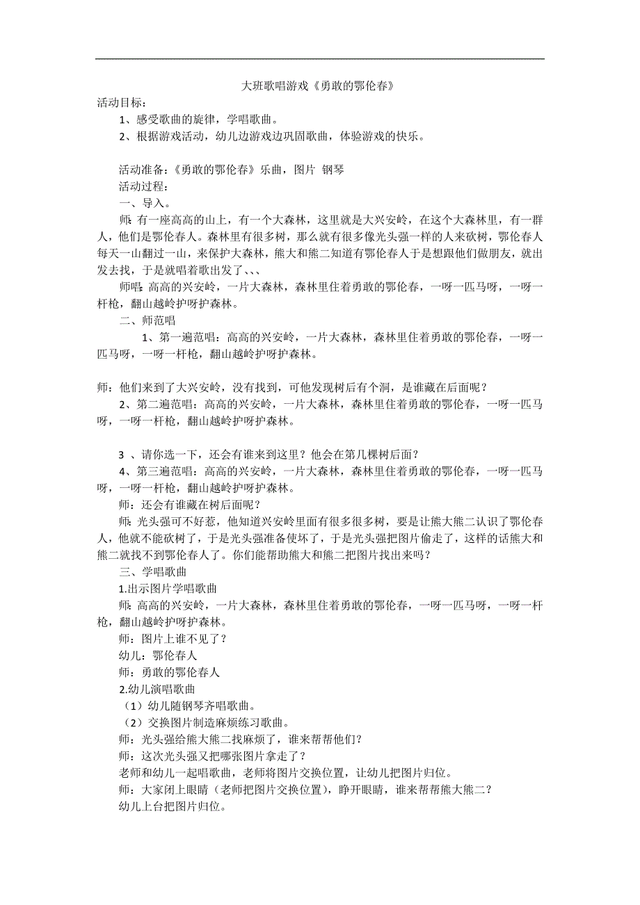 大班歌唱《勇敢的鄂伦春》PPT课件教案大班音乐活动《勇敢的鄂伦春》详案.doc_第1页