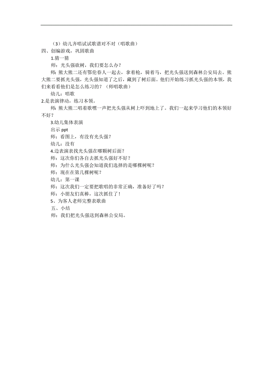 大班歌唱《勇敢的鄂伦春》PPT课件教案大班音乐活动《勇敢的鄂伦春》详案.doc_第2页