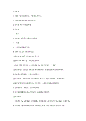 中班健康《爱护我们的耳朵》PPT课件教案参考教案.docx