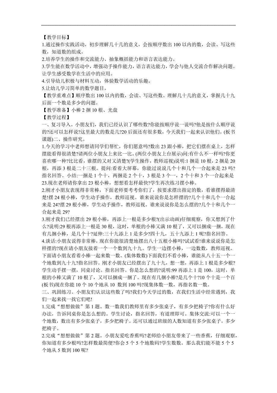 幼儿园大班数学《100以内的数的练习3》FLASH课件动画教案参考教案.docx_第1页