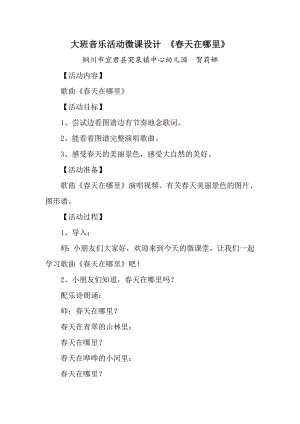 大班音乐活动《春天在哪里》PPT课件教案大班音乐《春天在哪里》微教案.doc
