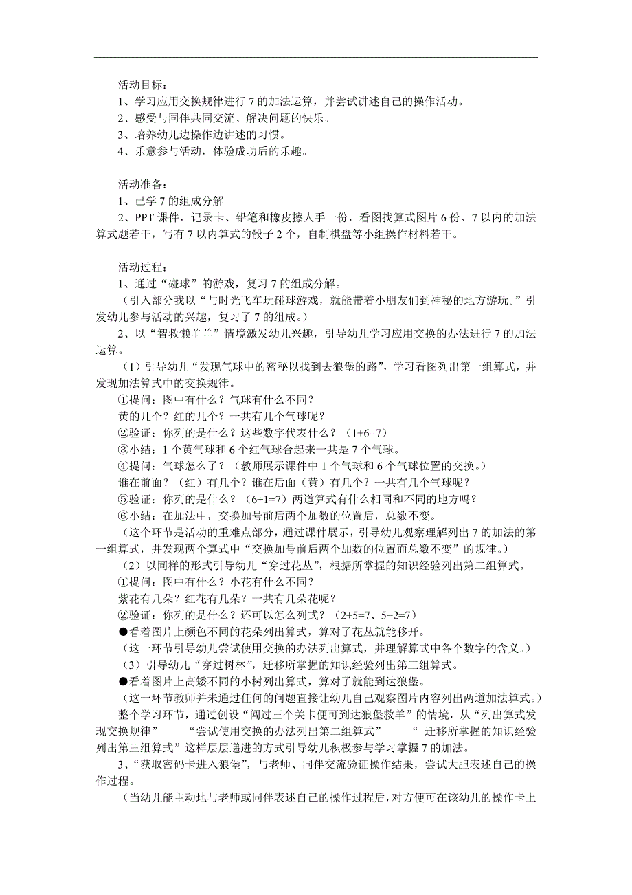 幼儿园《7的加法》PPT课件教案参考教案.docx_第1页