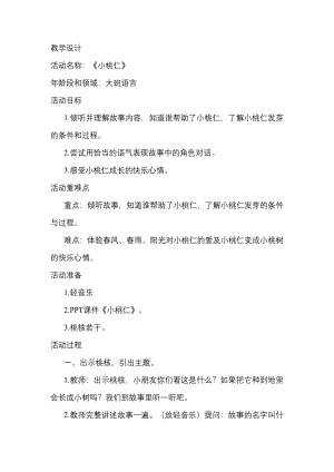 大班语言课件《小桃仁》PPT课件教案大班语言《小桃仁》教学设计.docx