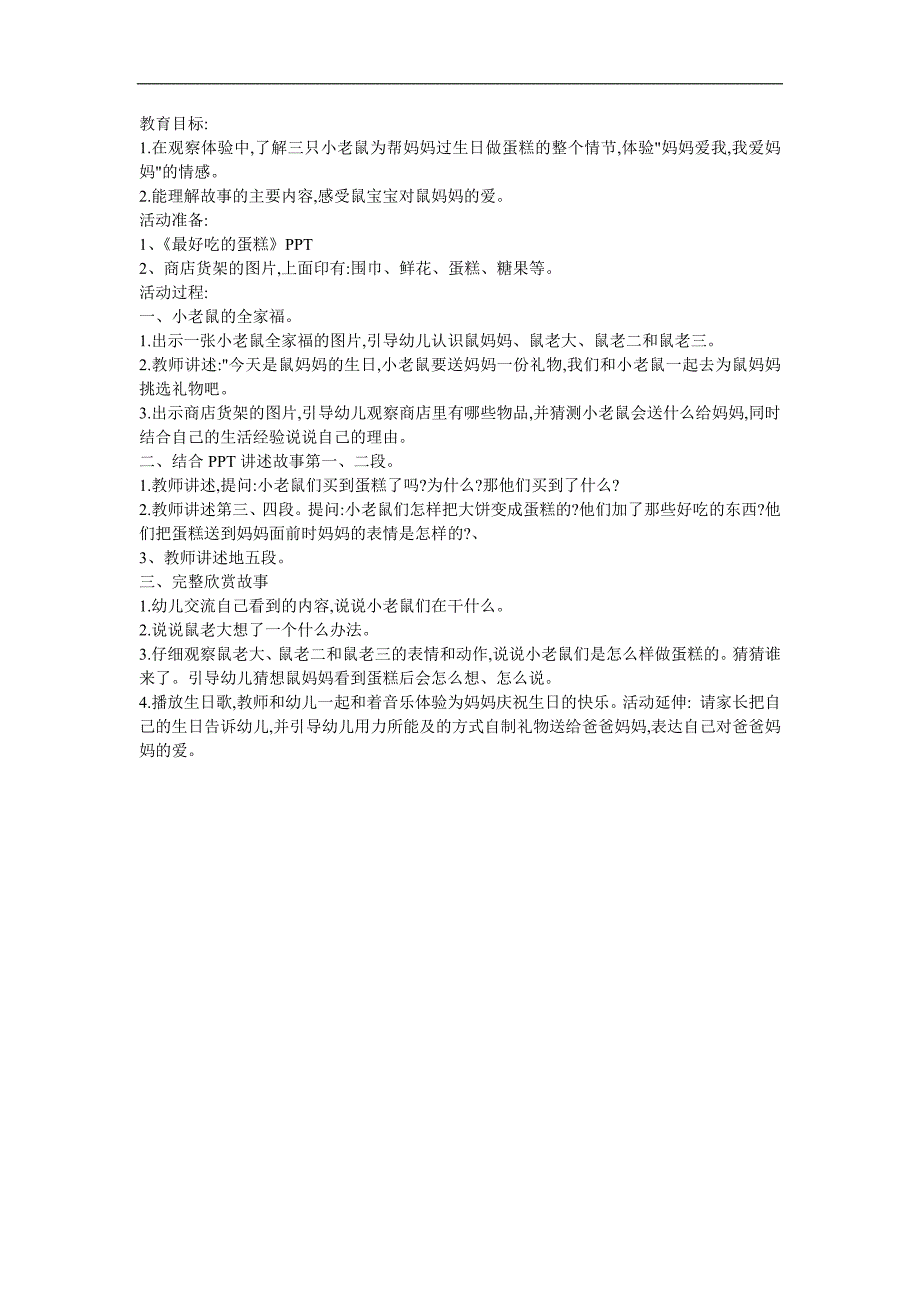 幼儿园童话故事《好吃的蛋糕》FLASH课件动画教案参考教案.docx_第1页