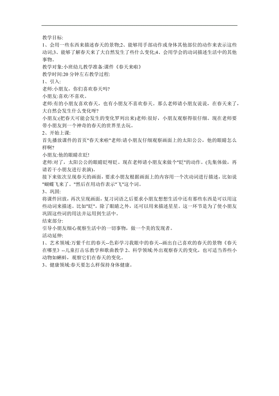 小班语言社会《春天来啦》PPT课件教案参考教案.docx_第1页