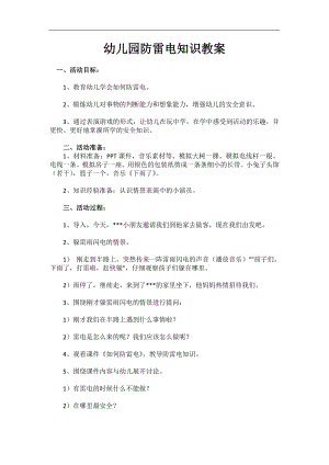 幼儿园雷电安全预防雷电PPT课件教案教案.doc