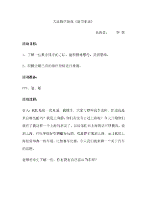 大班数学游戏《新型车展新型车展 祥案-东方课堂.doc