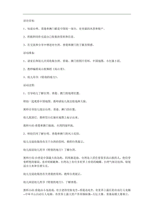 大班社会活动《特别的地方》PPT课件教案参考教案.docx