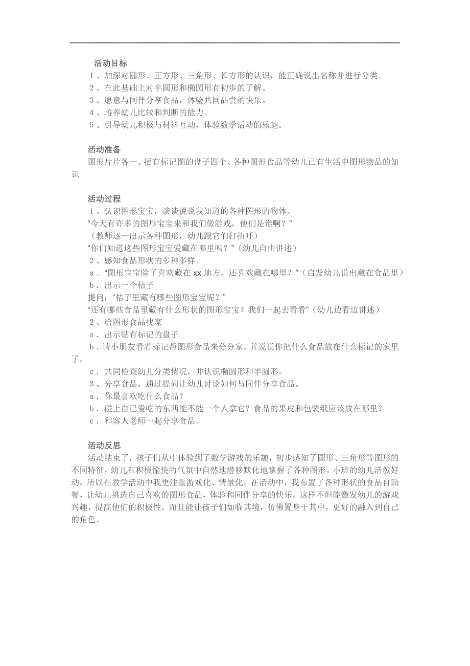 小班数学《图形食品品尝会》PPT课件教案参考教案.docx_第1页