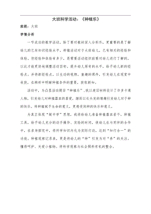 大班科学《种植乐》学情分析.doc
