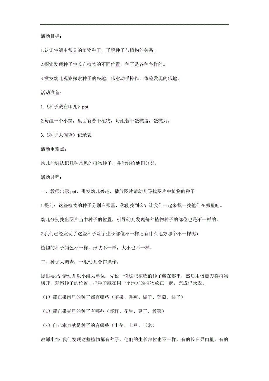 大班科学公开课《种子藏在哪里》PPT课件教案参考教案.docx_第1页