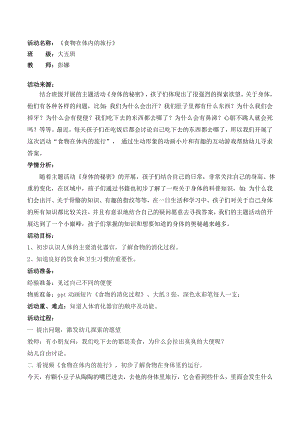 大班健康：食物在体内的旅行all教案：《食物在体内的旅行》.doc